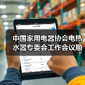 中国家用电器协会电热水器专委会工作会议顺利召开(图2) 中国家用电器协会电热水器专委会工作会议顺利召开(图2)