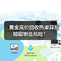 黄金高价回收热潮背后暗藏哪些风险?(图4) 黄金高价回收热潮背后暗藏哪些风险?(图3)