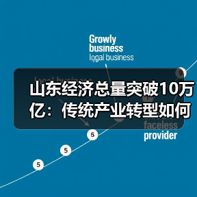 山东经济总量突破10万亿:传统产业转型如何推动新质生产力发展?(图3) 山东经济总量突破10万亿:传统产业转型如何推动新质生产力发展?(图3)