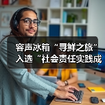 容声冰箱“寻鲜之旅”入选“社会责任实践成果”助农实践获权威认可!(图4) 容声冰箱“寻鲜之旅”入选“社会责任实践成果”助农实践获权威认可!(图4)
