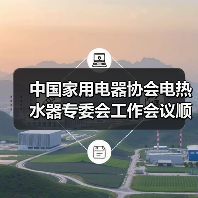 中国家用电器协会电热水器专委会工作会议顺利召开(图4) 中国家用电器协会电热水器专委会工作会议顺利召开(图4)