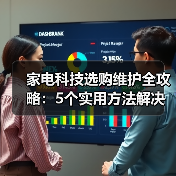 家电科技选购维护全攻略:5个实用方法解决常见问题(图2) 家电科技选购维护全攻略:5个实用方法解决常见问题(图2)