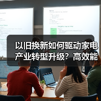 以旧换新如何驱动家电产业转型升级?高效能产品成新引擎(图2) 以旧换新如何驱动家电产业转型升级?高效能产品成新引擎(图2)