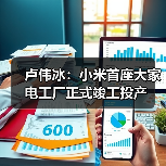 卢伟冰：小米首座大家电工厂正式竣工投产 - 诺云路远科技资讯网