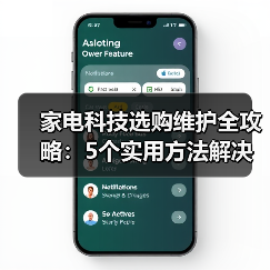 家电科技选购维护全攻略:5个实用方法解决常见问题(图3) 家电科技选购维护全攻略:5个实用方法解决常见问题(图3)