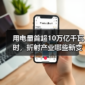 用电量首超10万亿千瓦时，折射产业哪些新变化？ - 诺云路远科技资讯网