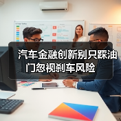 汽车金融创新别只踩油门忽视刹车风险 - 诺云路远科技资讯网