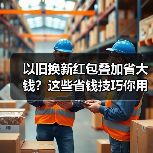 以旧换新红包叠加省大钱?这些省钱技巧你用对了吗(图4) 以旧换新红包叠加省大钱?这些省钱技巧你用对了吗(图3)