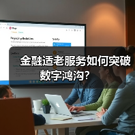 金融适老服务如何突破数字鸿沟？(图3)