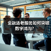 金融适老服务如何突破数字鸿沟？(图4)