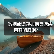 数据库调整如何灵活应用开闭原则?(图2) 数据库调整如何灵活应用开闭原则?(图2)