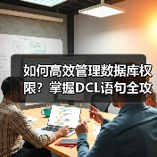 如何高效管理数据库权限？掌握DCL语句全攻略 - 诺云路远科技资讯网