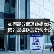 如何高效管理数据库权限?掌握DCL语句全攻略(图3) 如何高效管理数据库权限?掌握DCL语句全攻略(图2)