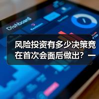 风险投资有多少决策竟在首次会面后做出？一组数据告诉你答案 - 诺云路远科技资讯网