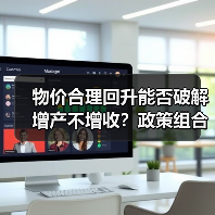 物价合理回升能否破解增产不增收？政策组合拳如何发力(图1)