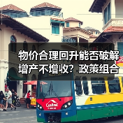 物价合理回升能否破解增产不增收？政策组合拳如何发力(图2)