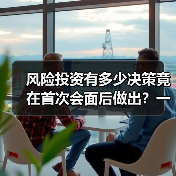 风险投资有多少决策竟在首次会面后做出?一组数据告诉你答案(图2) 风险投资有多少决策竟在首次会面后做出?一组数据告诉你答案(图2)