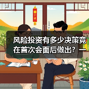 风险投资有多少决策竟在首次会面后做出?一组数据告诉你答案(图3) 风险投资有多少决策竟在首次会面后做出?一组数据告诉你答案(图3)