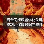 后台同步设置优化关键技巧:保障数据完整性与网络稳定(图1) 后台同步设置优化关键技巧:保障数据完整性与网络稳定(图1)
