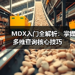 MDX入门全解析：掌握多维查询核心技巧 - 诺云路远科技资讯网