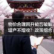 物价合理回升能否破解增产不增收？政策组合拳如何发力(图3)