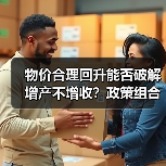 物价合理回升能否破解增产不增收?政策组合拳如何发力(图4) 物价合理回升能否破解增产不增收?政策组合拳如何发力(图4)