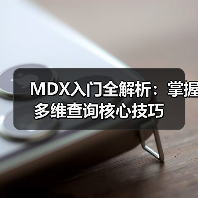 MDX入门全解析:掌握多维查询核心技巧(图3) MDX入门全解析:掌握多维查询核心技巧(图2)