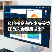 风险投资有多少决策竟在首次会面后做出?一组数据告诉你答案(图4) 风险投资有多少决策竟在首次会面后做出?一组数据告诉你答案(图4)