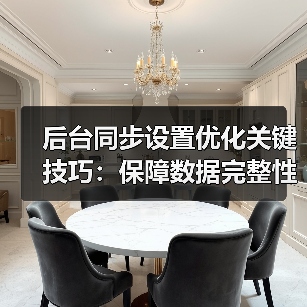 后台同步设置优化关键技巧:保障数据完整性与网络稳定(图2) 后台同步设置优化关键技巧:保障数据完整性与网络稳定(图2)