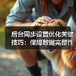 后台同步设置优化关键技巧:保障数据完整性与网络稳定(图3) 后台同步设置优化关键技巧:保障数据完整性与网络稳定(图3)