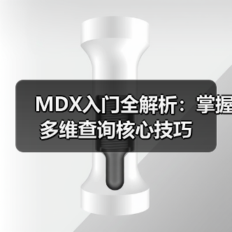 MDX入门全解析:掌握多维查询核心技巧(图4) MDX入门全解析:掌握多维查询核心技巧(图3)