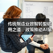 传统制造业数智转型破局之道：政策推动AI赋能升级(图1)