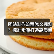 网站制作流程怎么规划?标准步骤打造高质量网站(图2) 网站制作流程怎么规划?标准步骤打造高质量网站(图2)