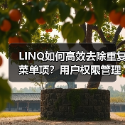 LINQ如何高效去除重复菜单项?用户权限管理实例详解(图2) LINQ如何高效去除重复菜单项?用户权限管理实例详解(图2)