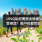 LINQ如何高效去除重复菜单项？用户权限管理实例详解 - 诺云路远科技资讯网