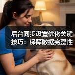 后台同步设置优化关键技巧:保障数据完整性与网络稳定(图4) 后台同步设置优化关键技巧:保障数据完整性与网络稳定(图4)