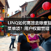 LINQ如何高效去除重复菜单项?用户权限管理实例详解(图3) LINQ如何高效去除重复菜单项?用户权限管理实例详解(图3)