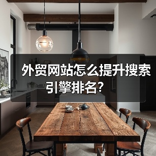 外贸网站怎么提升搜索引擎排名?(图2) 外贸网站怎么提升搜索引擎排名?(图2)