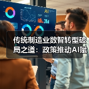 传统制造业数智转型破局之道：政策推动AI赋能升级(图4)