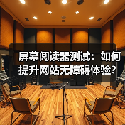 屏幕阅读器测试:如何提升网站无障碍体验?(图1) 屏幕阅读器测试:如何提升网站无障碍体验?(图1)