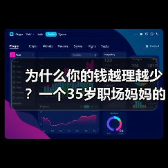 为什么你的钱越理越少？一个35岁职场妈妈的深夜自白 - 诺云路远科技资讯网