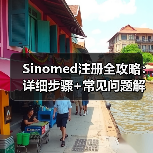 Sinomed注册全攻略：详细步骤+常见问题解答(图1)