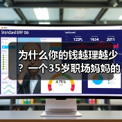 为什么你的钱越理越少?一个35岁职场妈妈的深夜自白(图2) 为什么你的钱越理越少?一个35岁职场妈妈的深夜自白(图2)