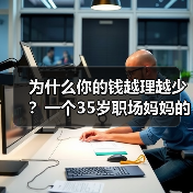 为什么你的钱越理越少?一个35岁职场妈妈的深夜自白(图3) 为什么你的钱越理越少?一个35岁职场妈妈的深夜自白(图3)