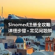 Sinomed注册全攻略：详细步骤+常见问题解答(图3)