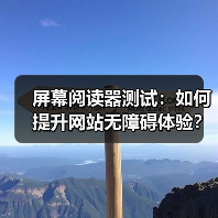 屏幕阅读器测试:如何提升网站无障碍体验?(图4) 屏幕阅读器测试:如何提升网站无障碍体验?(图4)