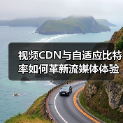 视频CDN与自适应比特率如何革新流媒体体验?(图1) 视频CDN与自适应比特率如何革新流媒体体验?(图1)