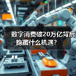 数字消费破20万亿背后隐藏什么机遇？ - 诺云路远科技资讯网