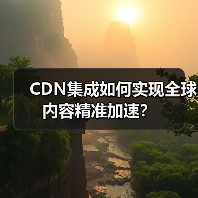 CDN集成如何实现全球内容精准加速?(图1) CDN集成如何实现全球内容精准加速?(图1)