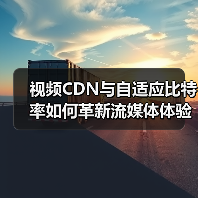 视频CDN与自适应比特率如何革新流媒体体验?(图2) 视频CDN与自适应比特率如何革新流媒体体验?(图2)
